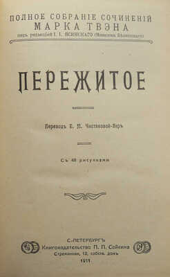 Твен М. Полное собрание сочинений Марка Твена. [Полный комплект]. СПб., 1911.
